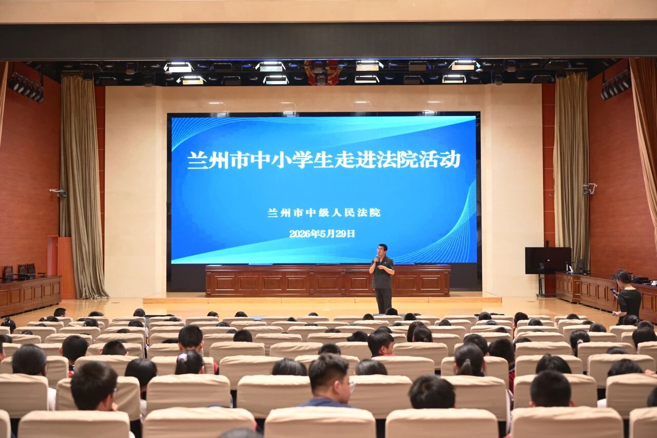 法润童心筑防线 共育少年向未来｜兰州东方学校四年级学生代表参加兰州中级人民法院“六一”法院开放日普法活动