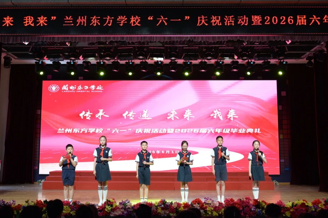 传承 传递 未来 我来 | 兰州东方学校（小学部）举行“六一”庆祝活动暨2026届六年级毕业典礼