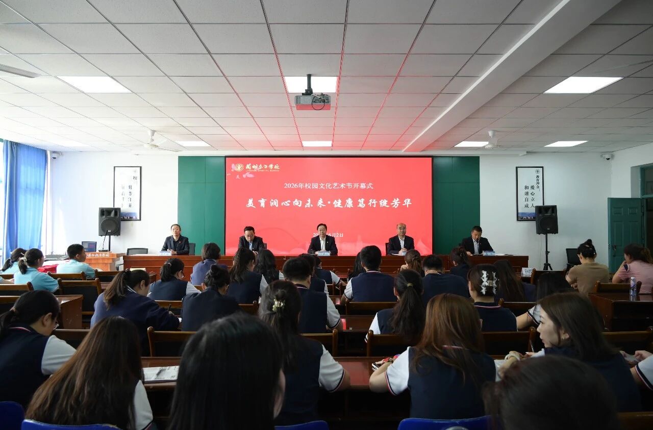美育润心向未来 健康笃行绽芳华 | 兰州东方学校举行2026年校园文化艺术节开幕式