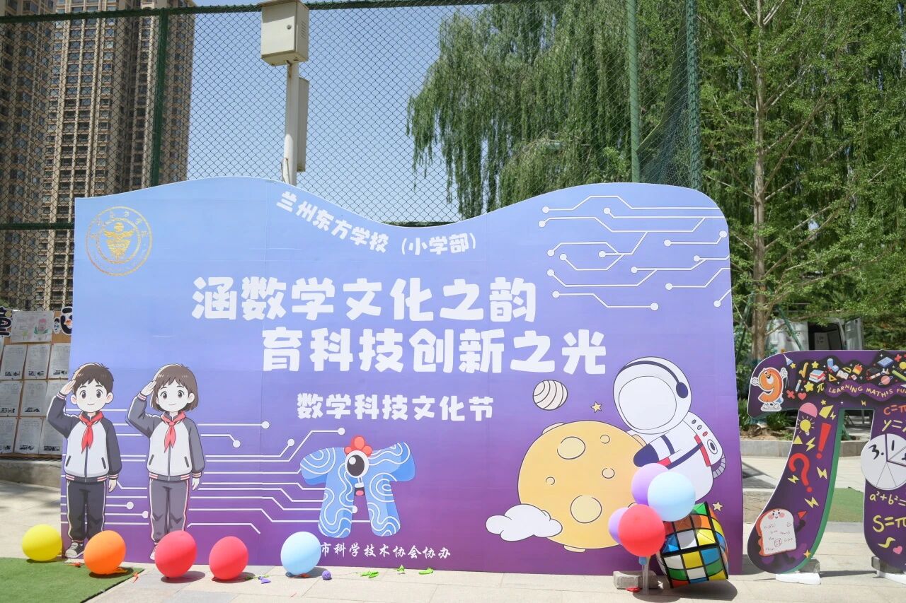 涵数学文化之韵 育科技创新之光 | 兰州东方学校（小学部）第六届数学科技文化节纪实