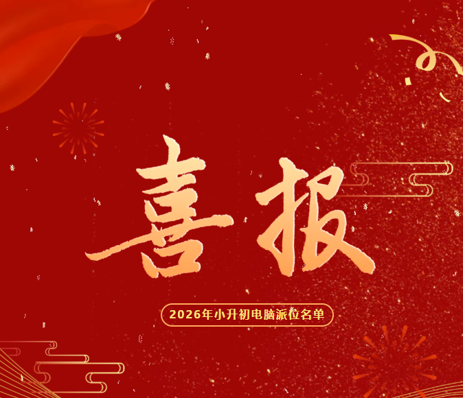兰州东方学校2026年小升初电脑派位录取名单公示