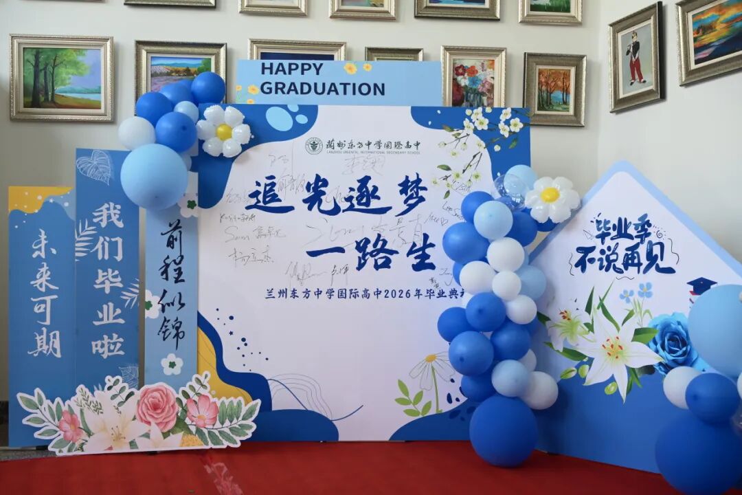 奔赴星途 启航未来 | 兰州东方中学国际高中举行2026届毕业典礼