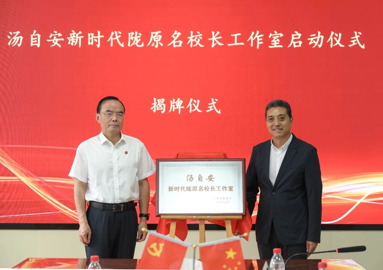 勇担育人使命 共绘教育新篇 | 汤自安新时代陇原名校长工作室启动仪式暨首次专题研修活动圆满举办