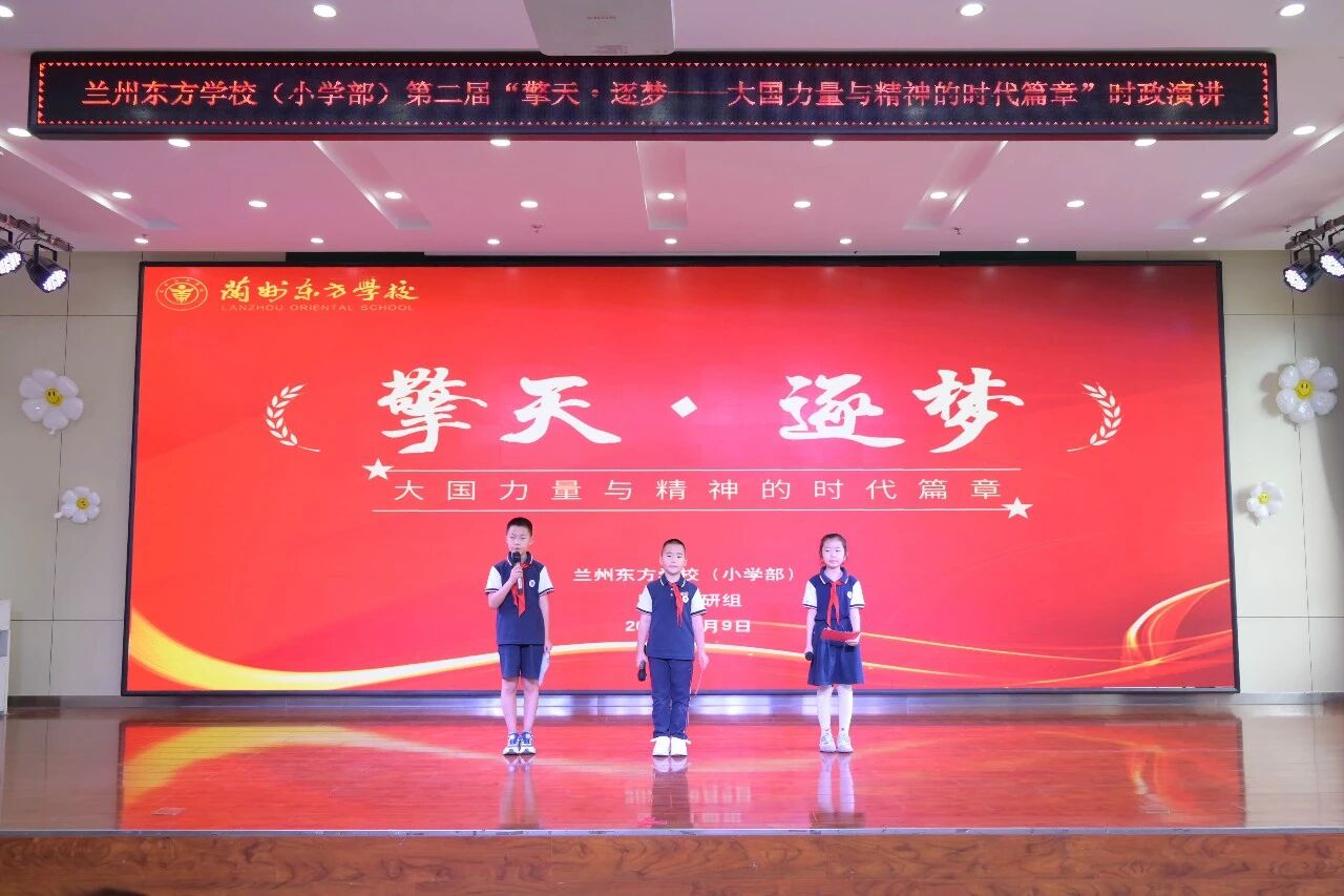 兰州东方学校（小学部）第二届 “擎天·逐梦——大国力量与精神的时代篇章”学生时政演讲活动圆满落幕