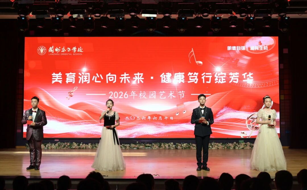 美育润心向未来 健康笃行绽芳华 | 兰州东方学校举行2026年校园文化艺术节暨学生个人才艺展演