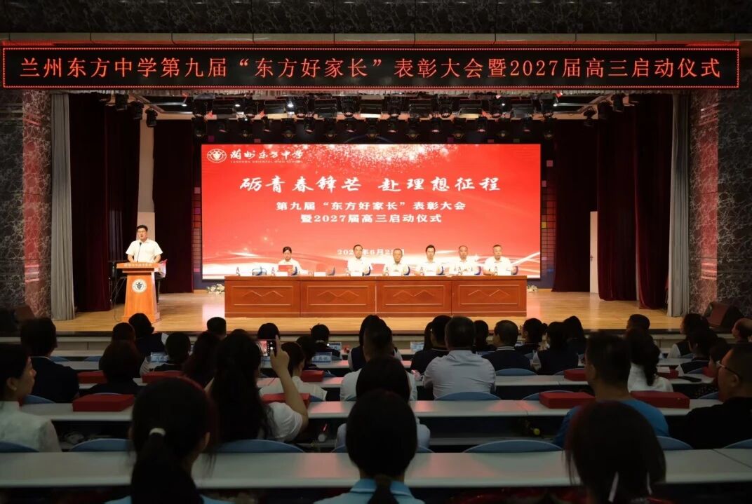 砺青春锋芒  赴理想征程 | 兰州东方中学举办第九届“东方好家长”表彰大会暨2027届高三启动仪式