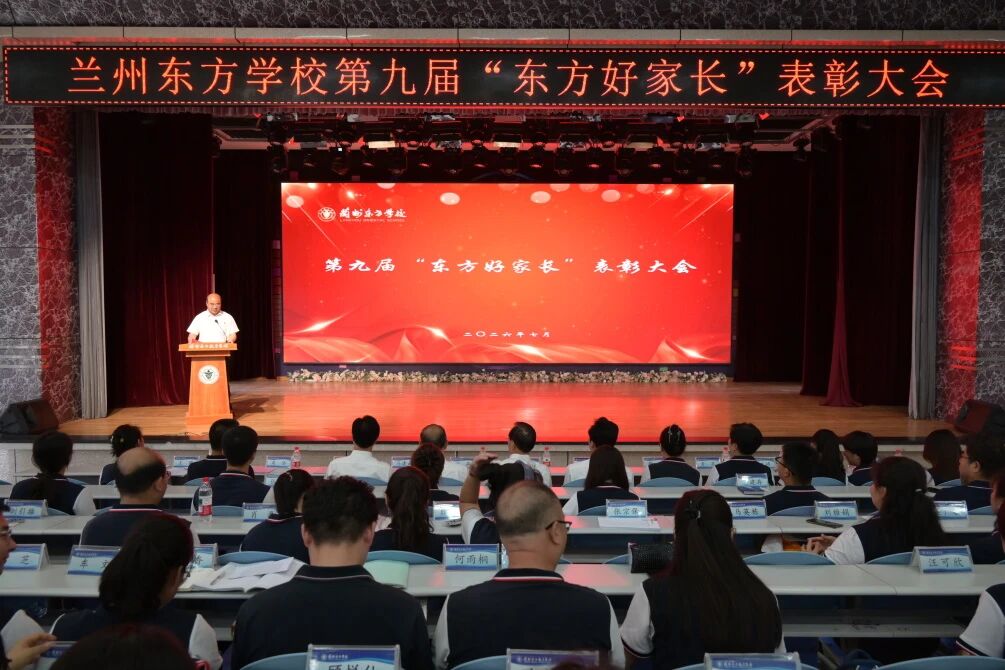 家校同心育桃李 榜样领航润家风 | 兰州东方学校举行第九届“东方好家长” 表彰大会