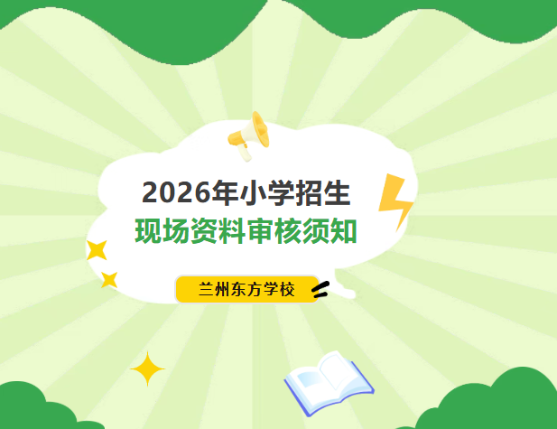 兰州东方学校2026年小学招生现场资料审核须知