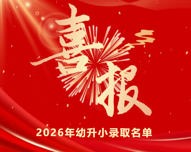 兰州东方学校2026年幼升小录取名单公示