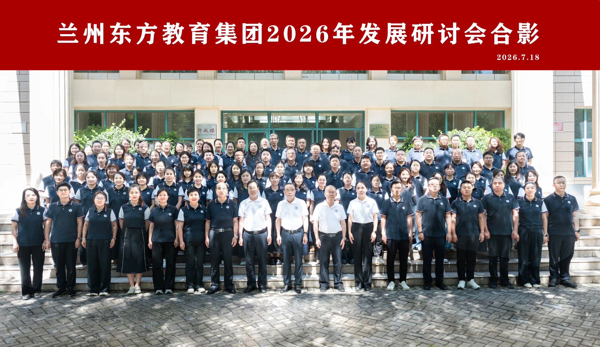 深耕内涵发展 聚力提质增效 | 兰州东方教育集团2026年发展研讨会纪实