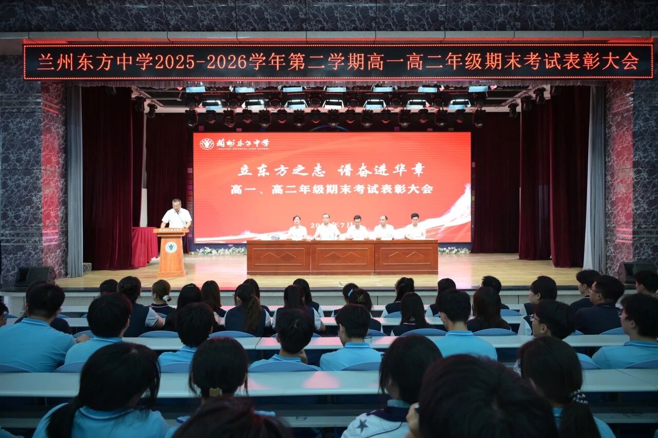 立东方之志 谱奋进华章 | 兰州东方中学召开2025-2026学年第二学期期末表彰大会