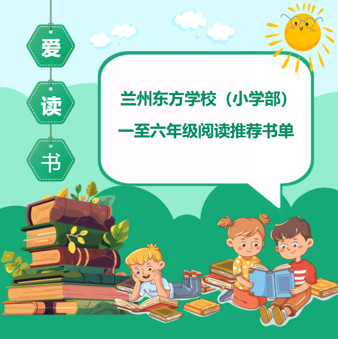 书架上的时光 | 兰州东方学校（小学部）一至六年级阅读推荐书单
