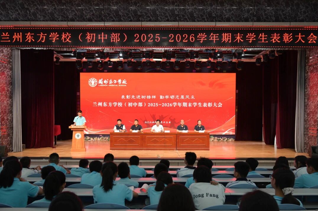 表彰先进树榜样 勤学砺志展风采 | 兰州东方学校（初中部）期末表彰大会顺利举行