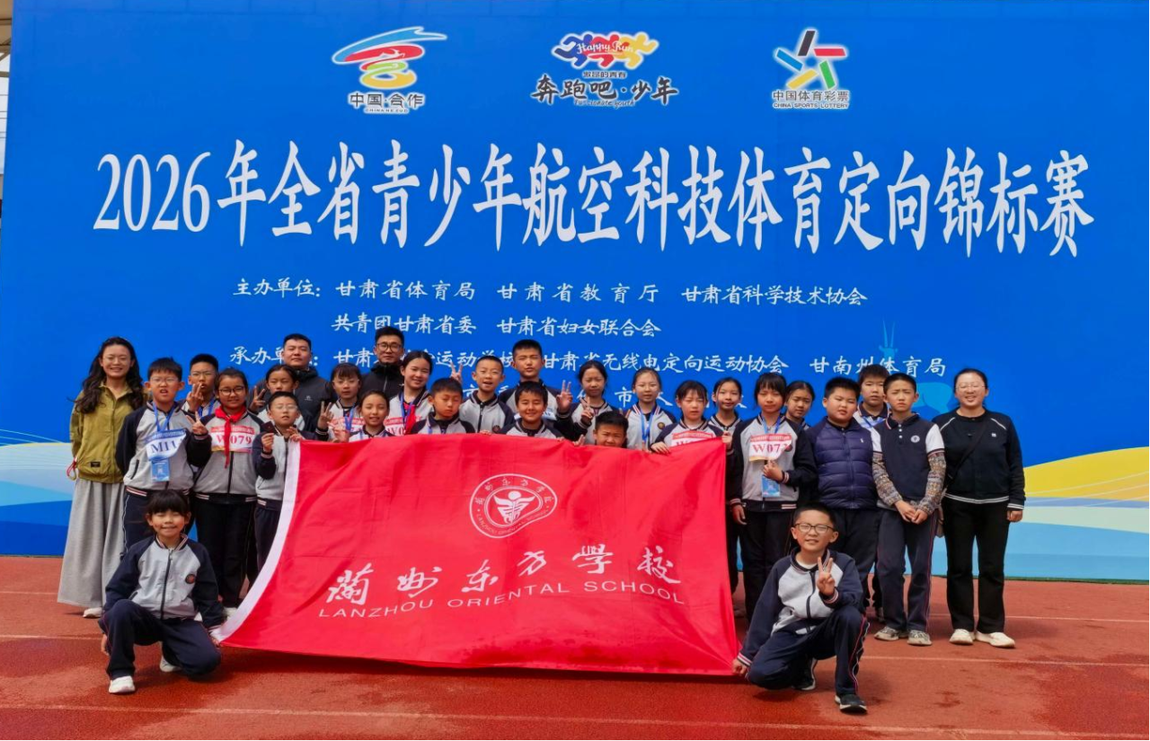高原逐梦 科技定向绽芳华 | 热烈祝贺兰州东方学校（小学部）无线电训练队斩获省赛佳绩