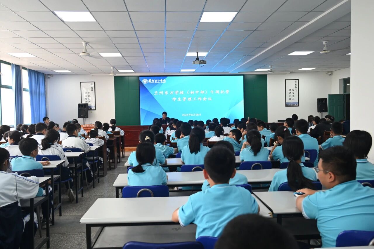 精细管理提质 暖心托管护航 | 兰州东方学校（初中部）召开午间托管学生管理工作会议