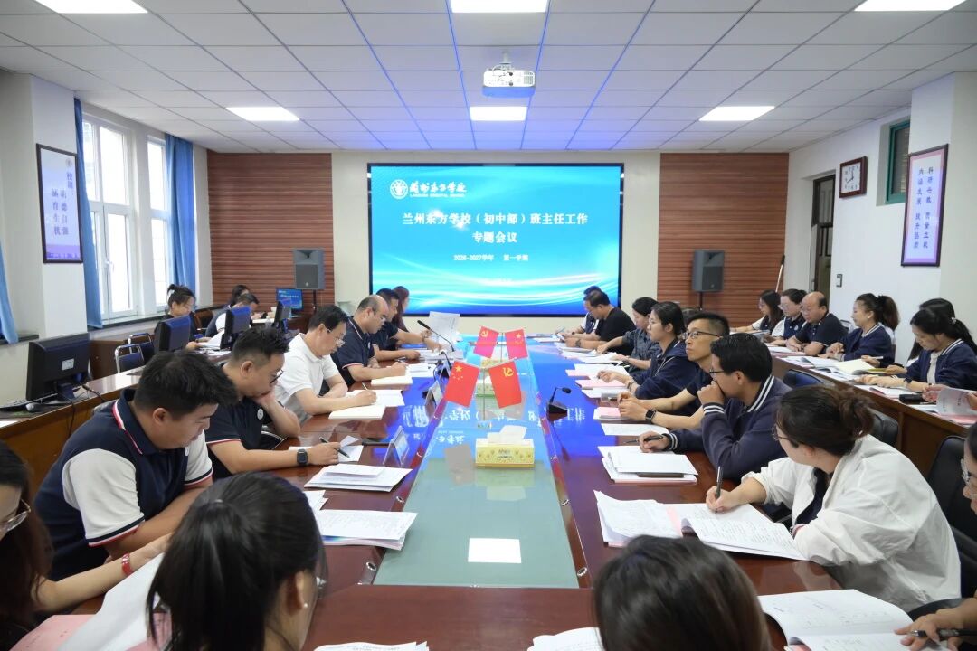 深耕班主任队伍建设 夯实立德树人班级主阵地 | 兰州东方学校（初中部）召开班主任工作专题会议
