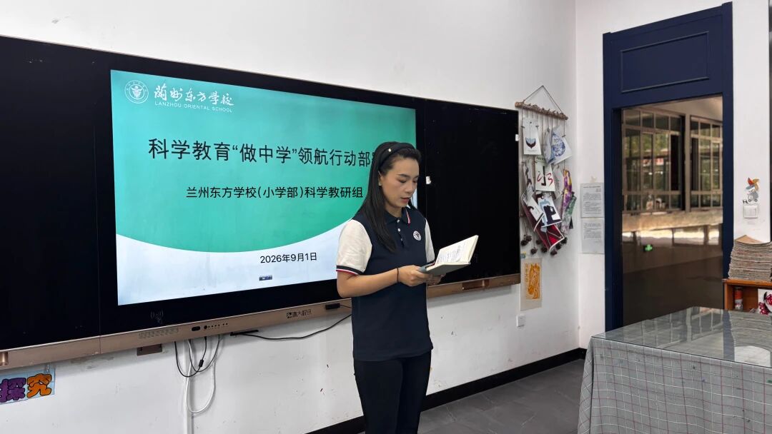 以实践启智 以探究育人 | 兰州东方学校（小学部）召开科学教育“做中学”领航行动部署会议