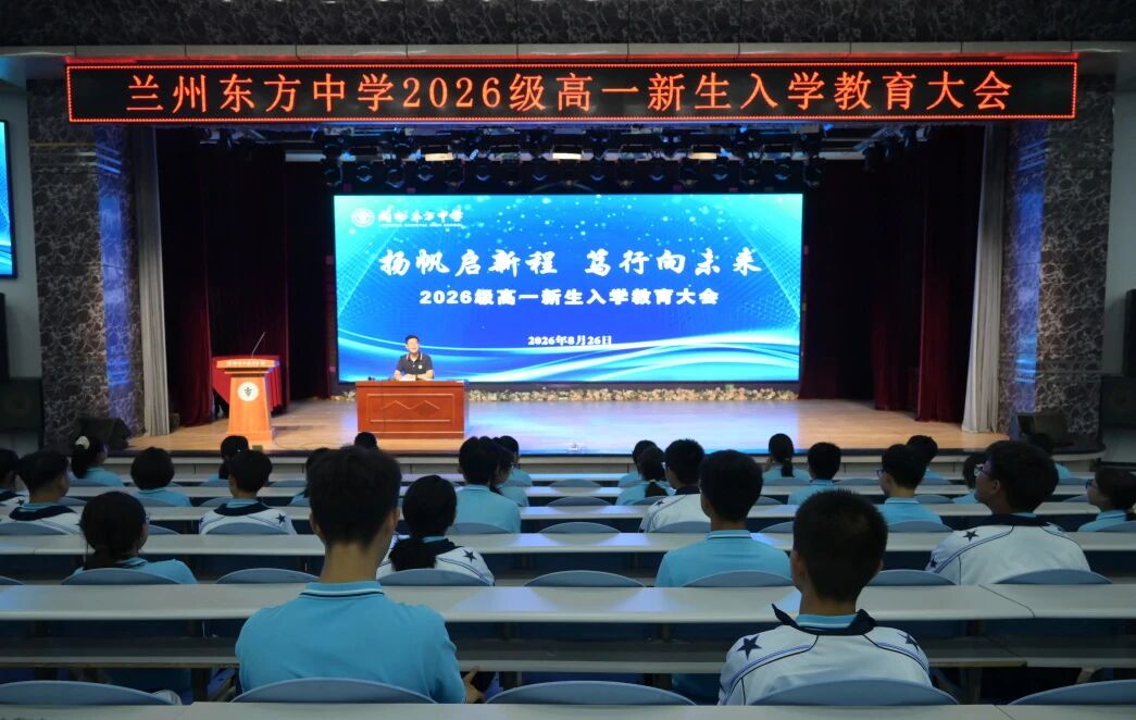 扬帆启新程 笃行向未来｜兰州东方中学召开2026级高一新生入学教育大会暨家长会