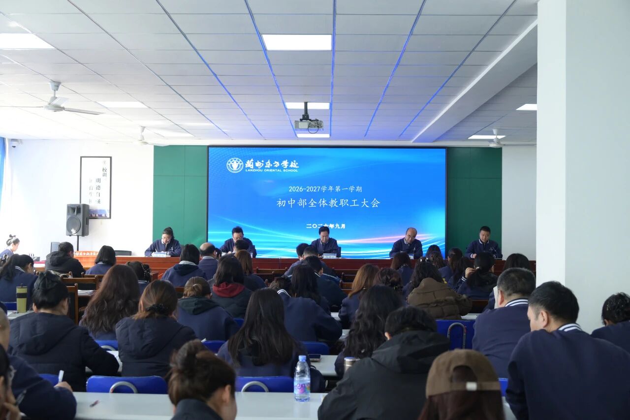 凝心聚力抓落实 深耕细研促提质 | 兰州东方学校（初中部）召开新学期全体教职工大会