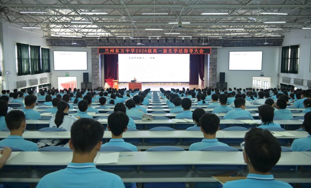 以初心迎新知 以笃行启新篇 | 兰州东方中学召开2026级高一新生学法指导大会