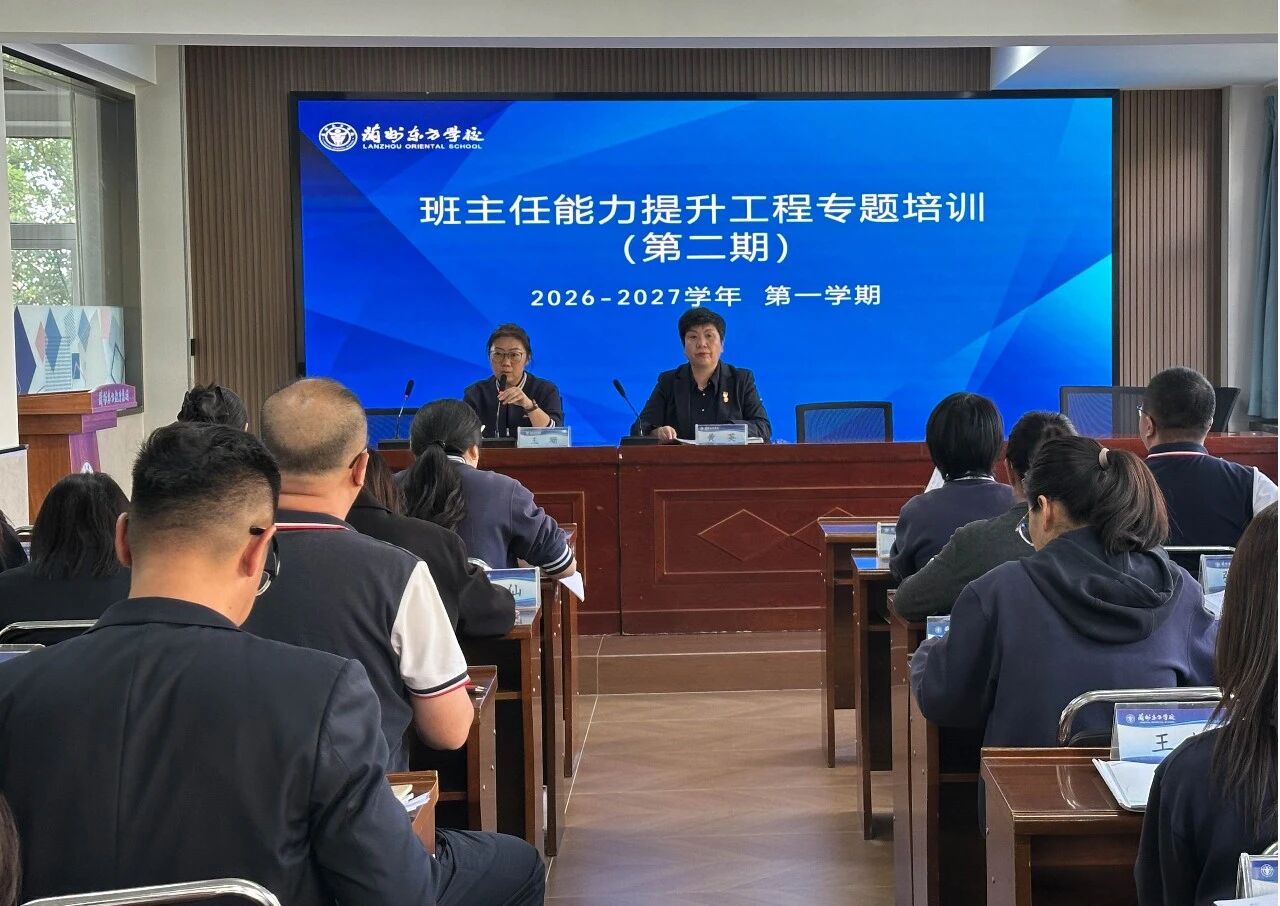 规范班级文化建设 提升文化育人实效 | 兰州东方学校（小学部）“班主任能力提升工程”第二期培训