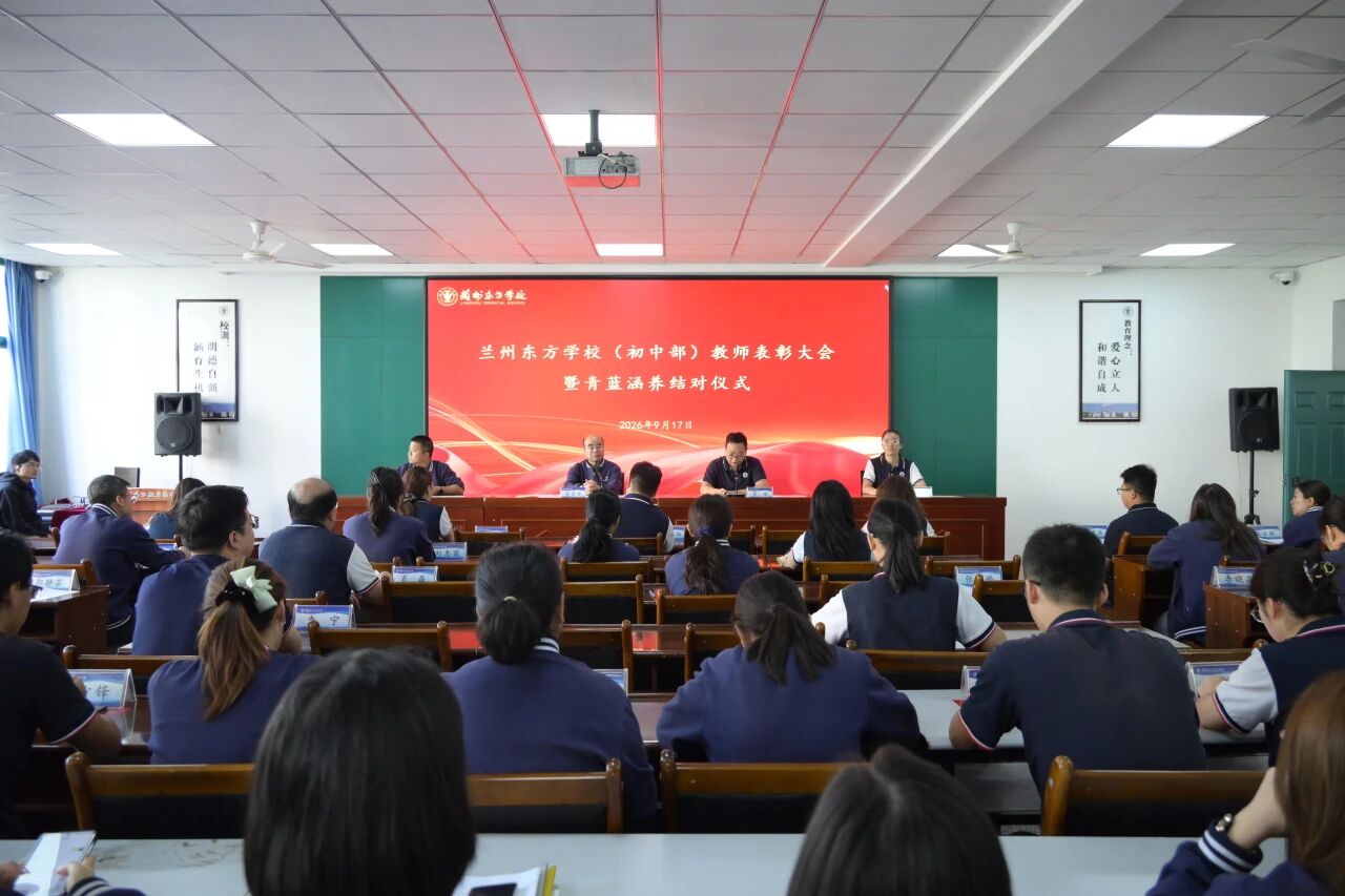 青蓝赓续育桃李 榜样聚力启新程 | 兰州东方学校（初中部）隆重举行教师表彰暨青蓝涵养结对仪式
