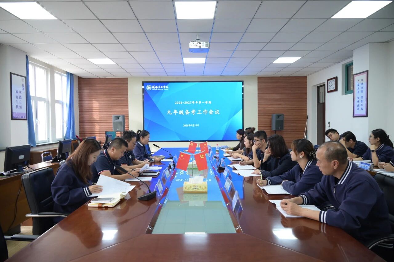 凝心聚力启新程 笃行实干备中考 | 兰州东方学校（初中部）九年级备考工作会议活动纪实