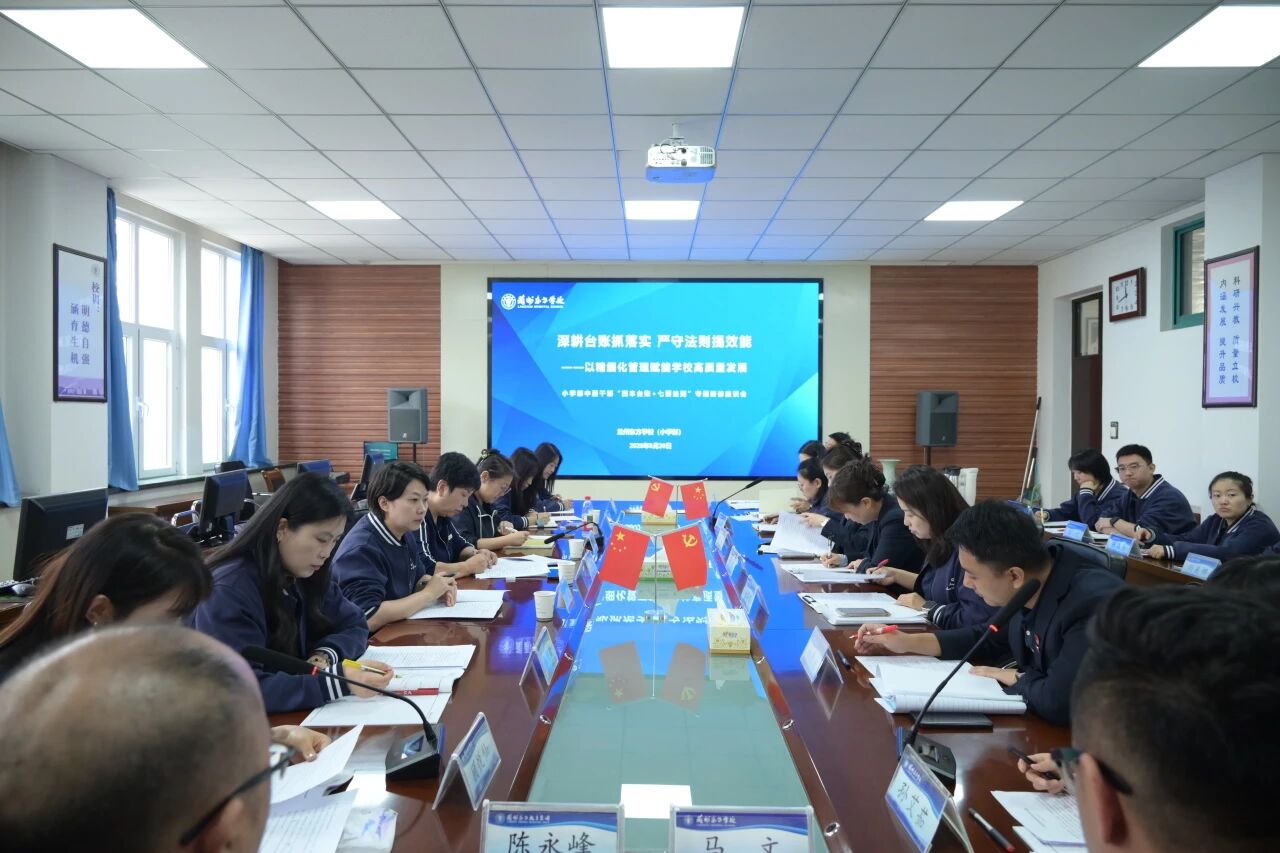 兰州东方学校（小学部）2026-2027学年中层干部能力提升工程（第一期） | “四本台账+七要法则”专题研修座谈会