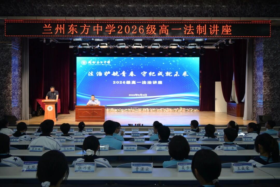 法治护航青春 守纪成就未来 | 兰州东方中学开展高一年级预防校园欺凌法治专题讲座