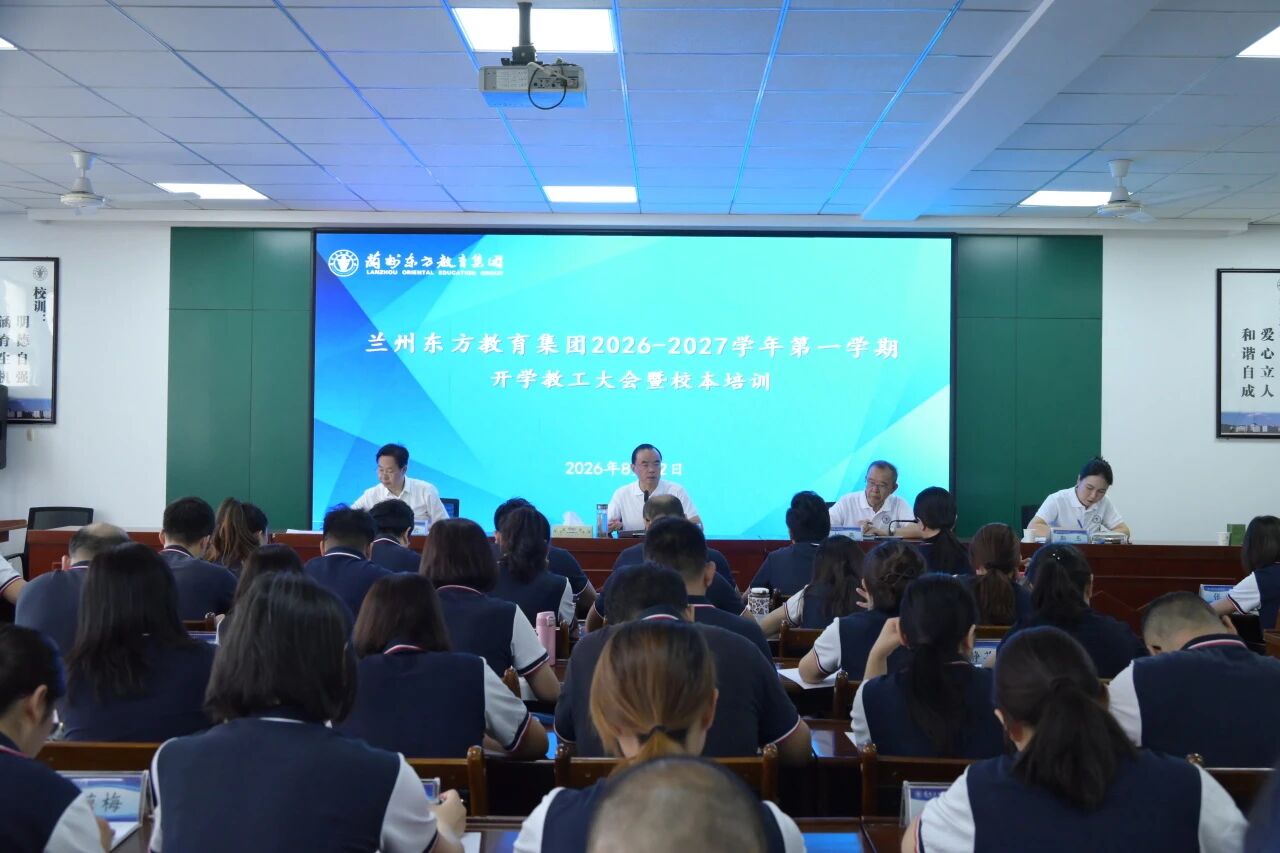 砺行致远谋新篇 提质赋能启新程 | 兰州东方教育集团开展2026-2027学年第一学期开学教工大会暨校本培训