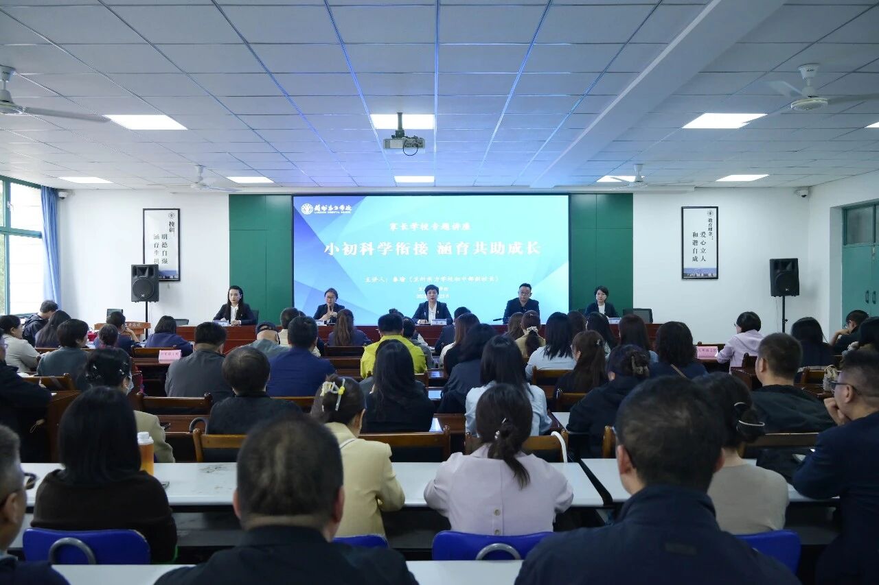 小初科学衔接 涵育共助成长 |  兰州东方学校六年级毕业班家长会顺利举行