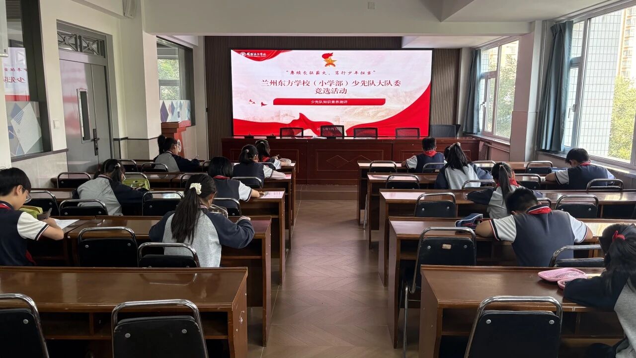 高举队旗跟党走 少年接力新长征 | 兰州东方学校开展少先队大队委换届竞选活动