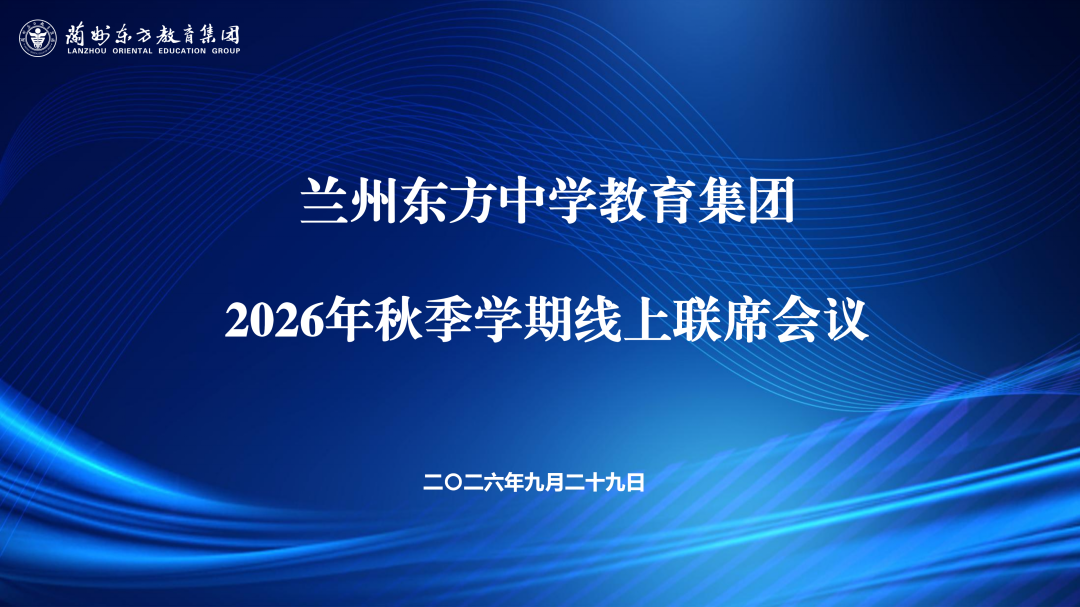 六联聚力启新篇 协同共进促发展 | 兰州东方中学教育集团召开2026年秋季学期首次线上联席会议