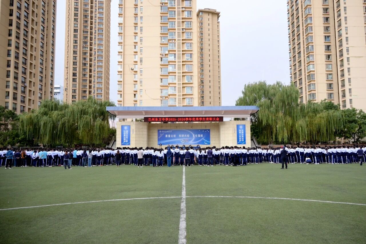 榜样领航逐梦行 奋楫扬帆启新程 | 兰州东方中学举行2025-2026学年优秀学生表彰大会