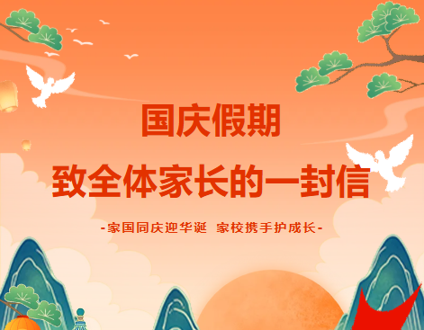 家国同庆迎华诞 家校携手护成长 | 兰州东方教育集团2026年国庆假期致全体家长的一封信
