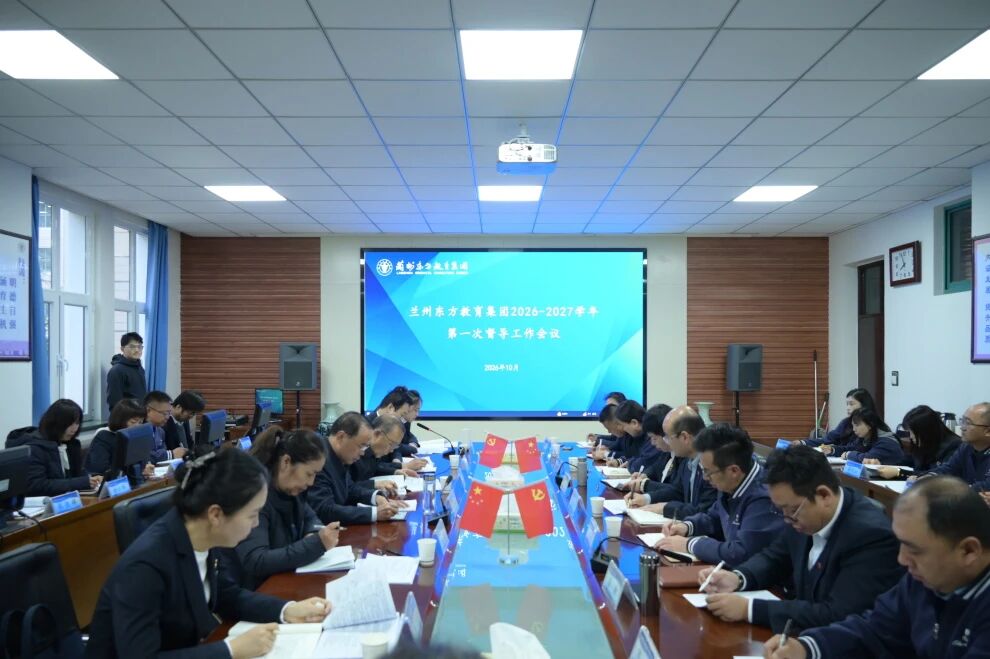 台账明责 督导赋能 | 兰州东方教育集团开展2026-2027学年首次综合督导工作
